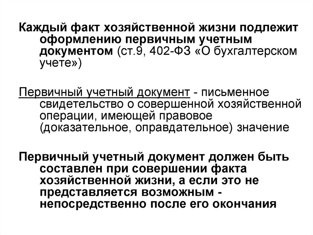 Факты хозяйственной жизни. Факты хоз жизни в бухгалтерском учете. Содержание факта хозяйственной жизни это. Каждый факт хозяйственной жизни подлежит оформлению…..