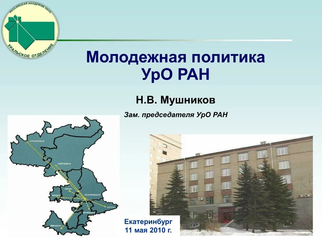 Центр уральского отделения ран. Уральское отделение ран. уро ран пермь. уро ран ижевск.