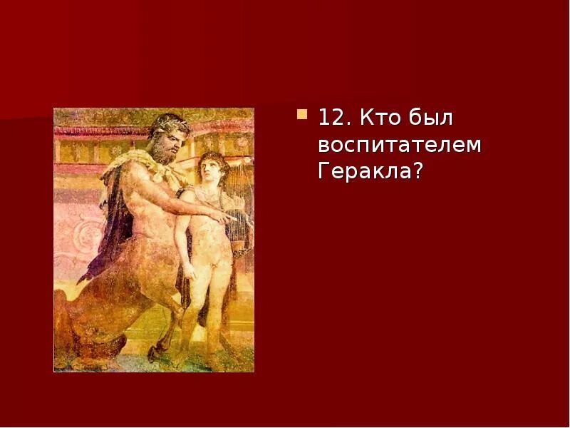 Бог чего был геракл. Воспитатель геракла. 12 подвигов геракла иллюстрации. критский бык подвиг геракла. 12 подвигов геракла авгиевы конюшни.