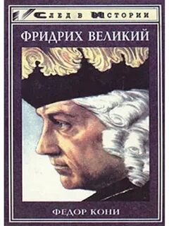 Великие федоры