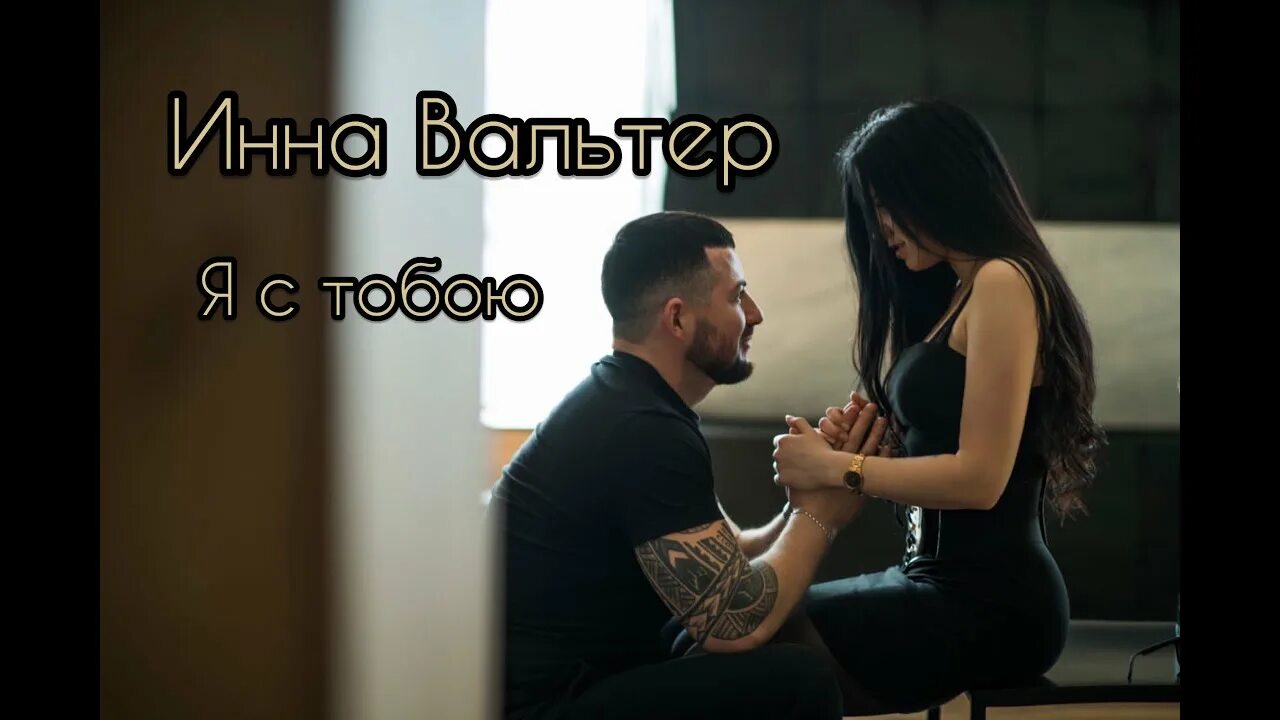 Песня можно я с тобой клип