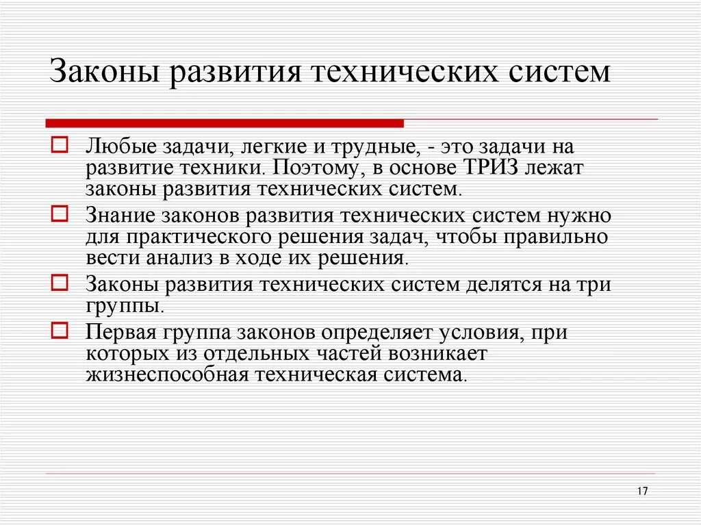 Законы развития технических систем. Этапы развития технических систем. Основные законы развития технических систем.. Закон развития.