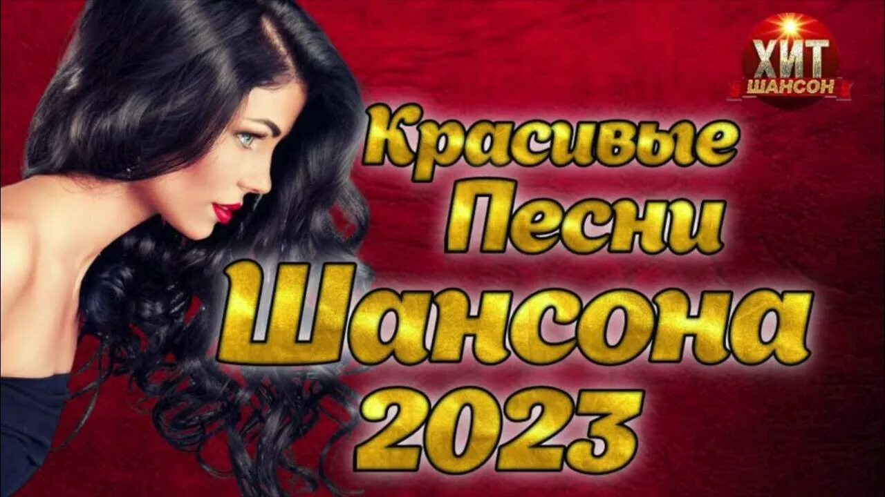 Слушать хорошие песни шансона 2023 год. Хиты шансона 2023. Дискотека шансон 2023. Шансон 2023 (музыкальный хит-парад). Клипы шансона 2023.