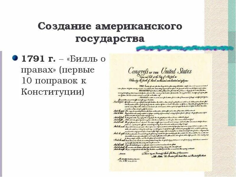 Принятие конгрессом сша билля о правах. Билль о правах США 1791. Билль о правах 1791 10 поправок. Билль о правах 1791 г. поправки. Билль о правах первые 10 поправок к Конституции США.