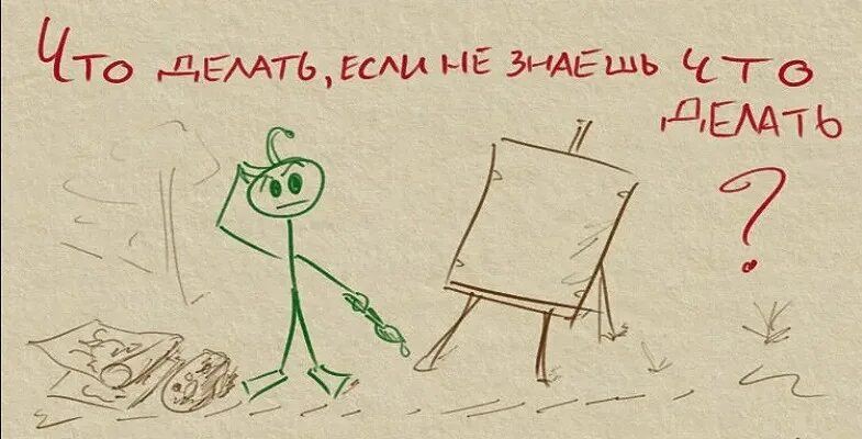 Что делать?. Картинка не знаю что делать. Я не знаю что делать. Что делаешь картинки