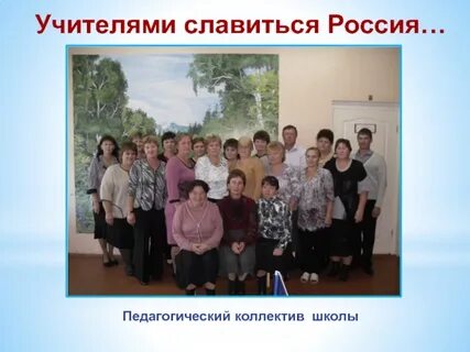 Педагогического коллектива образовательного учреждения
