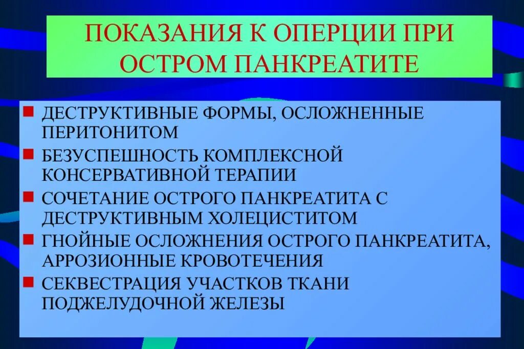 Острый деструктивный панкреатит. Виды операций при остром панкреатите. Показания к оперативному лечению при остром панкреатите. Показания к операции при остром панкреатите. Панкреатит операцию делают