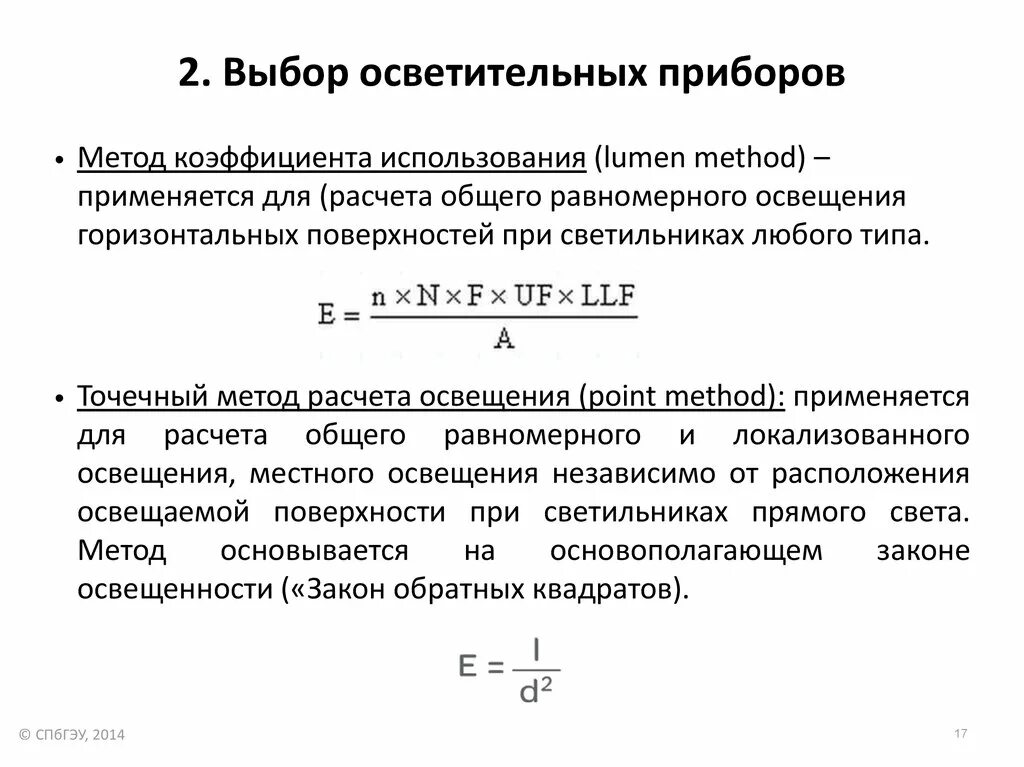 Методы расчета освещения. Порядок расчета искусственного освещения точечным методом. точечный метод расчета освещения формула. точечный метод освещения.