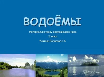 Презентация на тему водоемы