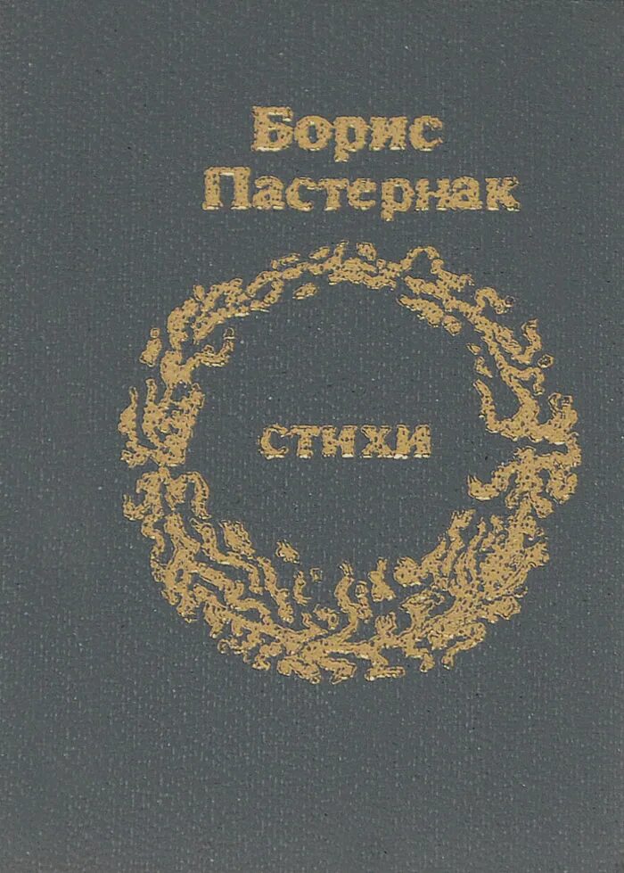 Пастернак проза. Первые книги пастернака. Книга близнец в тучах. Первый сборник пастернака назывался. Первый сборник пастернака назывался.