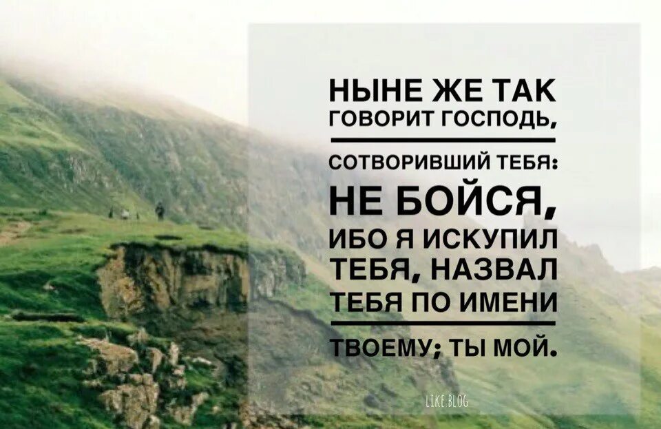 Не бойся я с тобой Господь. Не бойся ибо я Господь Бог твой. Не бойся ибо я искупил тебя. Не бойся ибо я с тобой Библия.