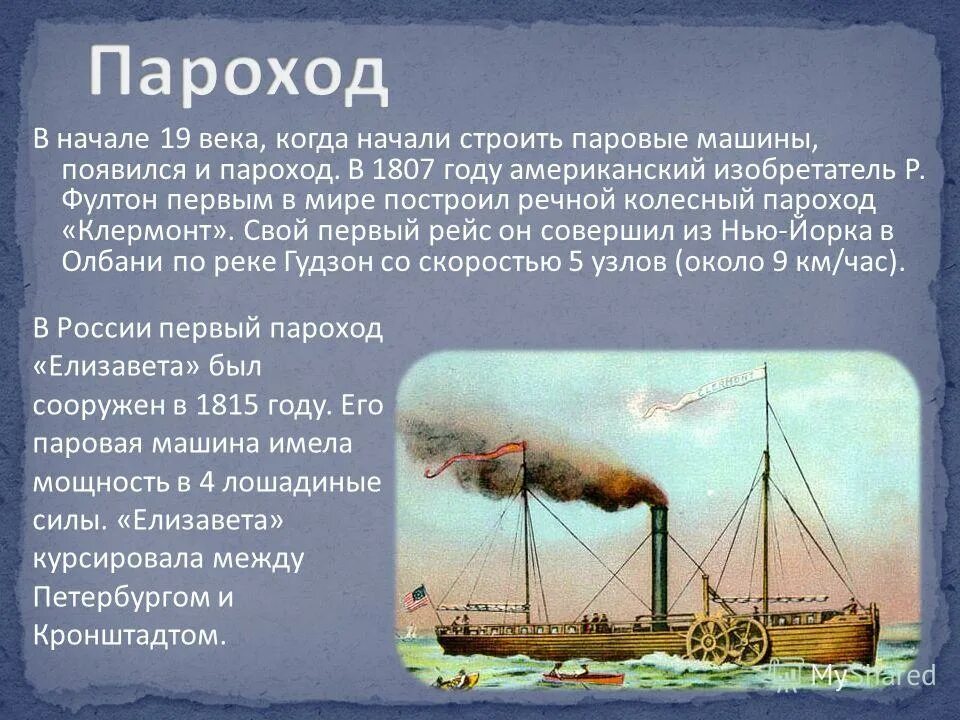 Изобретения 19 века пароход. Первый пароход 19 века. Первый пароход 1807 год. Доклад о пароходе.