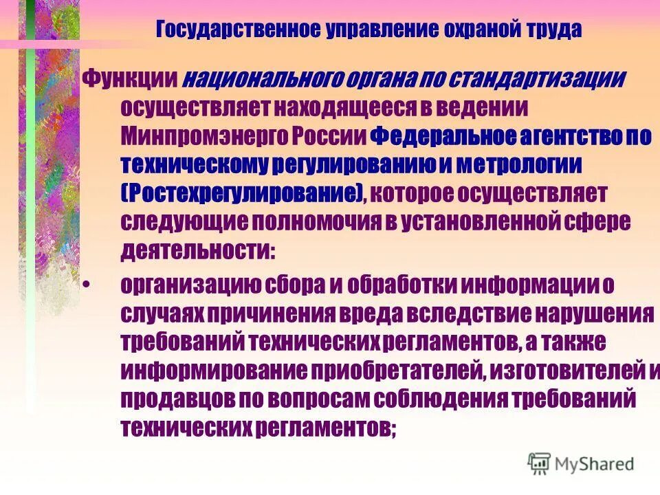 Функции национального органа. Функции национального органа по стандартизации. Функции национального органа РФ по стандартизации выполняет. Минпромэнерго функции. Ростехрегулирование функции.