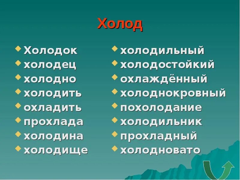 Включи холодные слова. Холод однокоренные слова. Однокоренные слова к слову холод. Однокориные Слава холод. Однокоренные слова к слову холодный.