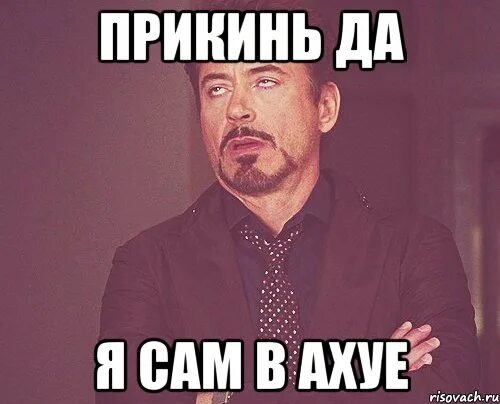 Мем в ахуе. Да мем. прикинь. да да да мем. прикинь мем.