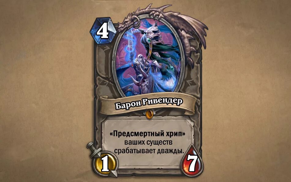 Дуэты хартстоун. Барон Ривендер Хартстоун. Карта Барон Ривендер Hearthstone. Ривендера Hearthstone. Барон Ривендер Hearthstone поля сражений.