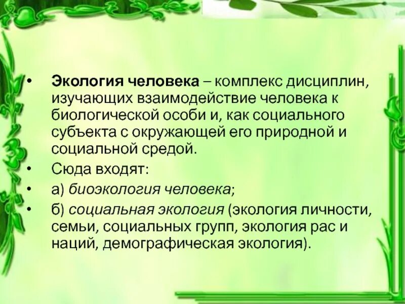 Понятие экология человека. Что такое экология человека в биологии. Экология человека определение. Дисциплины экологии. Экологическая деятельность задачи