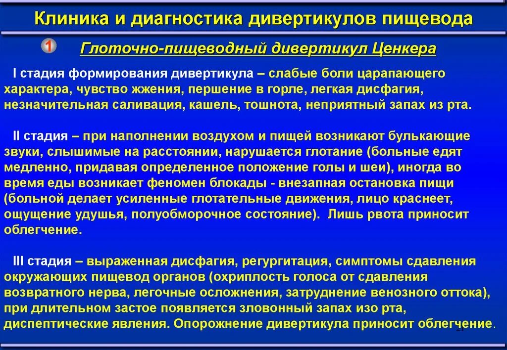 Пищевод больница. Диагностикаивертикула пищевода. Дивертикулы пищевода клиника. Глоточно-пищеводный дивертикул. Дивертикул пищевода диагностика.