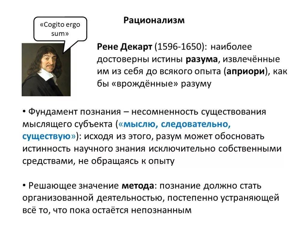 Философия декарта кратко. Философия Рене Декарта метод познания. Рационализм Рене Декарта философия. Cogito Ergo sum философия Декарта. Рациональная философия.