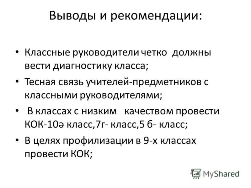 Рук. Работа классного руководителя с детьми. Выводы и рекомендации классного руководителя. Классный руководитель вывод. Выводы и рекомендации классного руководителя.