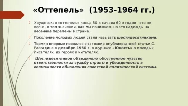 Дайте определение понятию оттепель. Оттепель 1953-1964. Хрущевская `оттепель`. 1953-1964 Гг.. Оттепель 1953. Оттепель 1953-1964 кратко.
