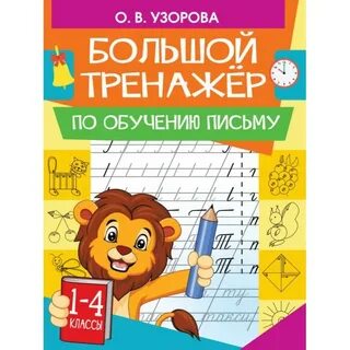 Учусь писать буквы узорова