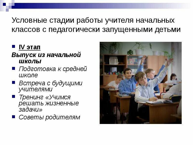 План работы с педагогически запущенными детьми. Подготовка будущих учителей начальных классов. Коррекционная работа с педагогически запущенными детьми. План работы с трудными педагогически запущенными детьми. Этапы подготовки к школе