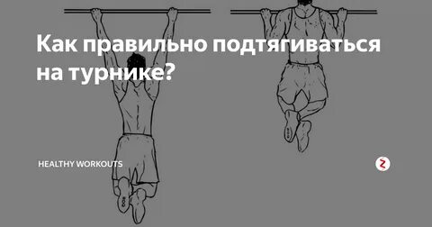 Учить подтягиваться