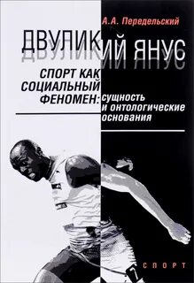 Спорт как социальный феномен