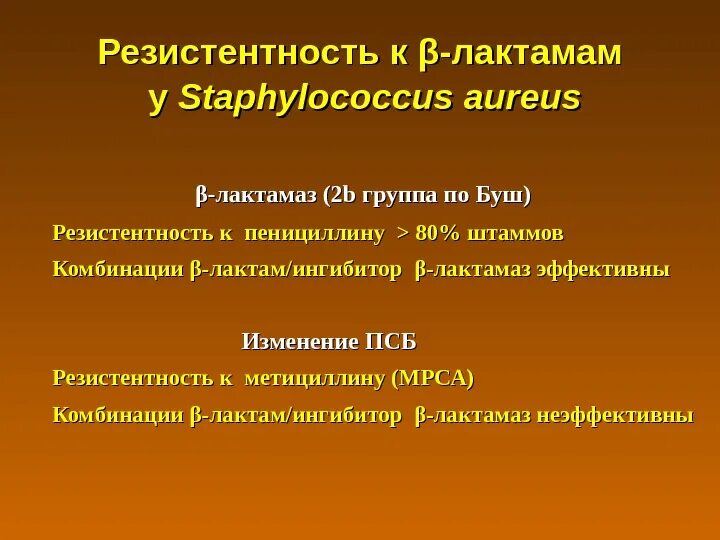 Метициллин резистентный золотистый. Механизмы резистентности стафилококка. Резистентный стафилококк. Золотистый стафилококк резистентность. Резистентность стафилококков.