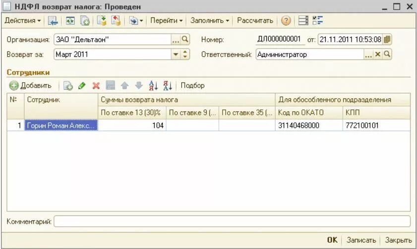 Вернуть ндфл работникам. 1 НДФЛ. Возврат НДФЛ сотруднику. Возврат НДФЛ В ЗУП. Как провести возврат НДФЛ сотруднику в 1с 8.3.