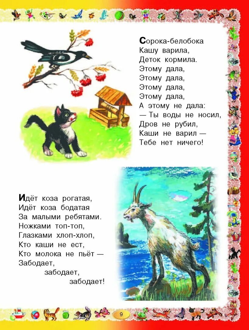 Васнецова к книжке сорока белобока. Иллюстрации ю. Потешки для детей сорока белобока. Сорока ворона текст. Стишок про сороку белобоку.
