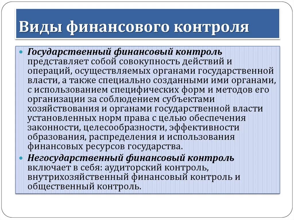 Виды финансового контроля. Государственный и негосударственный финансовый контроль. Схема государственного финансового контроля. Виды финансового мониторинга. Комитет внутреннего контроля