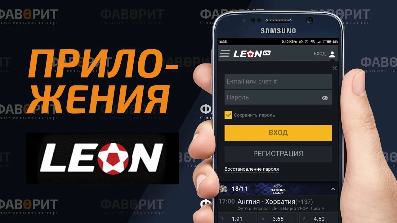 Приложение бк на андроид. Мобильная версия leonbets. бк на андроид.