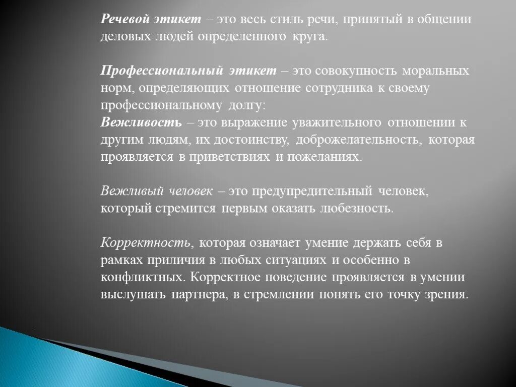 Определяет отношение человека к своему профессиональному долгу. Речевой этикет и вежливость. Роль речевого этикета в профессиональной деятельности. Речевой этикет стиль речи. Речевой этикет и вежливость сообщение.