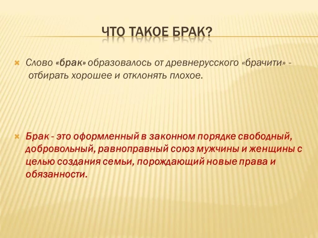 Брачити древнерусское слово. Цель брака. Брак. Брак для презентации. Цели брака Обществознание.