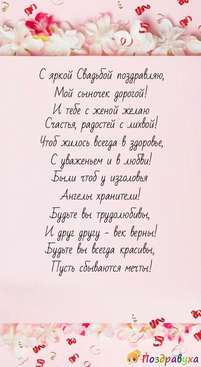 Поздравление со свадьбой сына. Поздравление мамы на свадьбе. Свадебные поздравления сыну. Поздравление сыну на свадьбу от мамы.