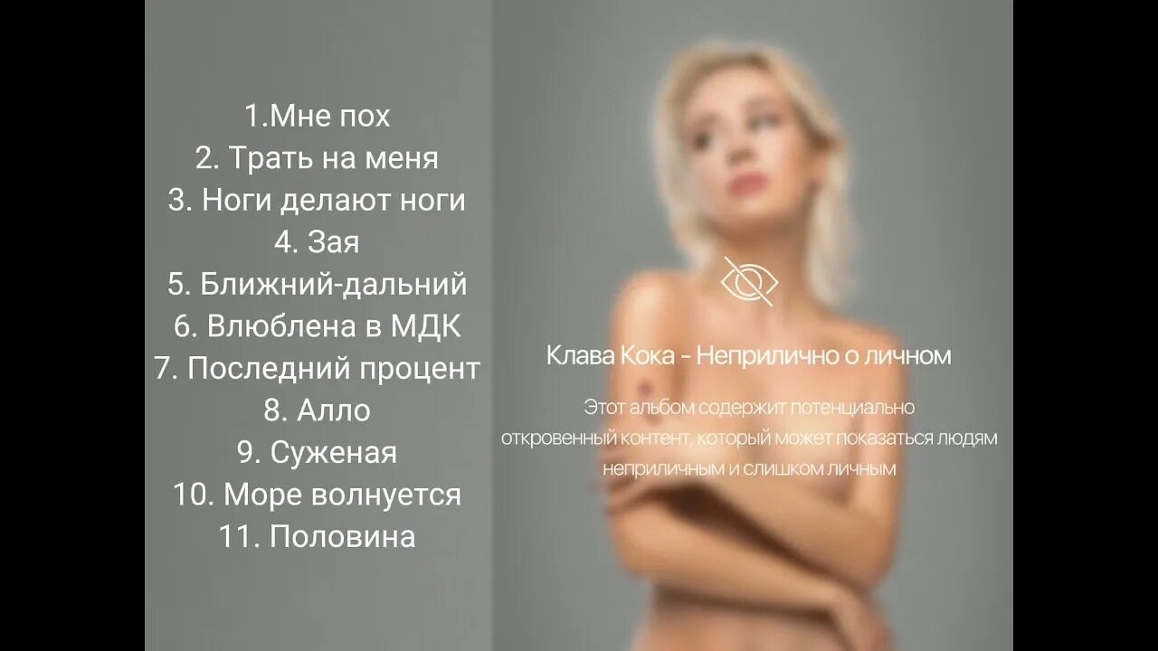 Клава кок неприлично о личном. Клава кока неприлично о личном. неприлично о личном обложка. клава кока альбом неприлично о личном.
