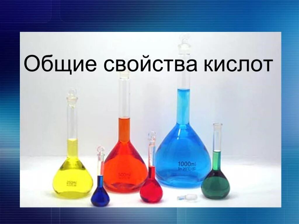 Кислоты в химии. Общие свойства кислот. Химические свойства кислот. Кислоты 8 класс.