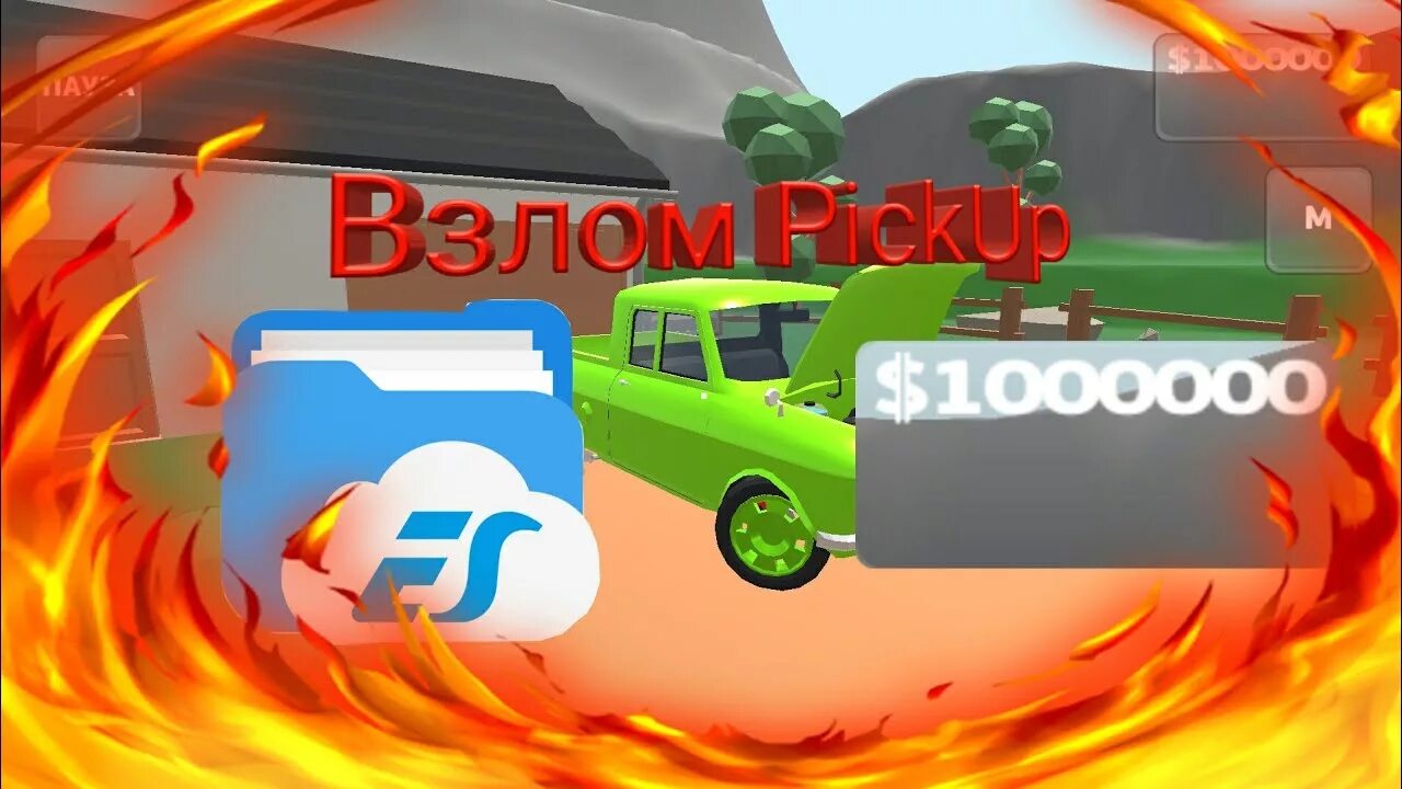 Взломанная версия пикапа. Игра пикап. Игра Pickup 1.3.5. Взломанный взломанный пикап. Взломанный пикап много денег