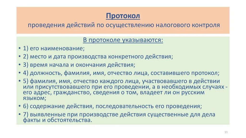 Протокол действий. Требования, предъявляемые к составлению протокола.. Протокол производства. Протокол налогового контроля. Требования предъявляемые к протоколу