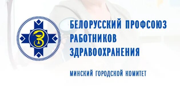 Минский профсоюз работников. Эмблема профсоюза работников здравоохранения. флаг профсоюза работников здравоохранения. эмблема здравоохранения беларуси. профсоюз работников здравоохранения рб.