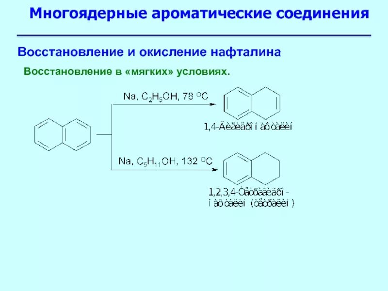 Укажите ароматическое соединение. Многоядерные ароматические соединения. Восстановление нафталина. Окисление ароматических соединений. Восстановление ароматических соединений.