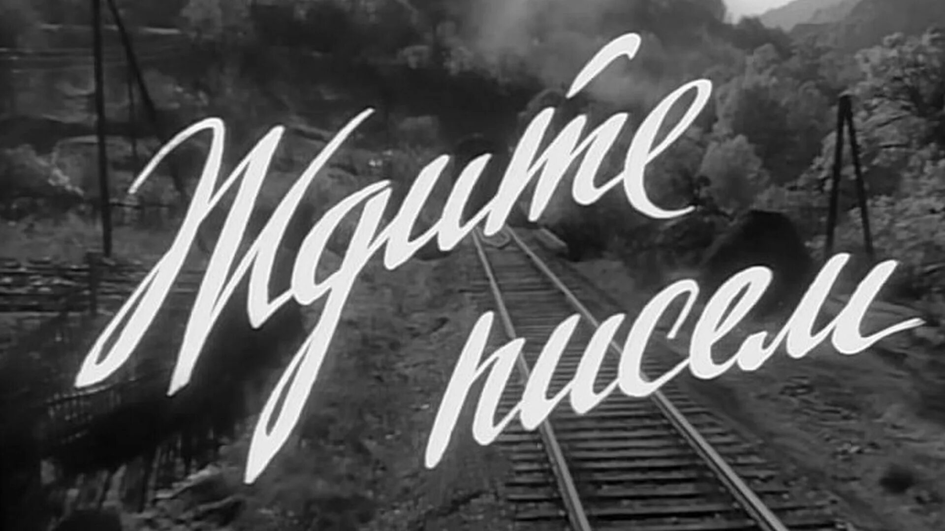 Ждите писем 1960