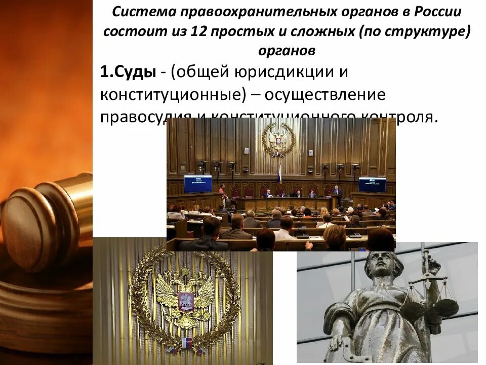 Деятельность функции судебных органов. Правоохранительные органы суд. правоохранительные и судебные органы рф. система правоохранительных органов. система правоохранительных органов рф.