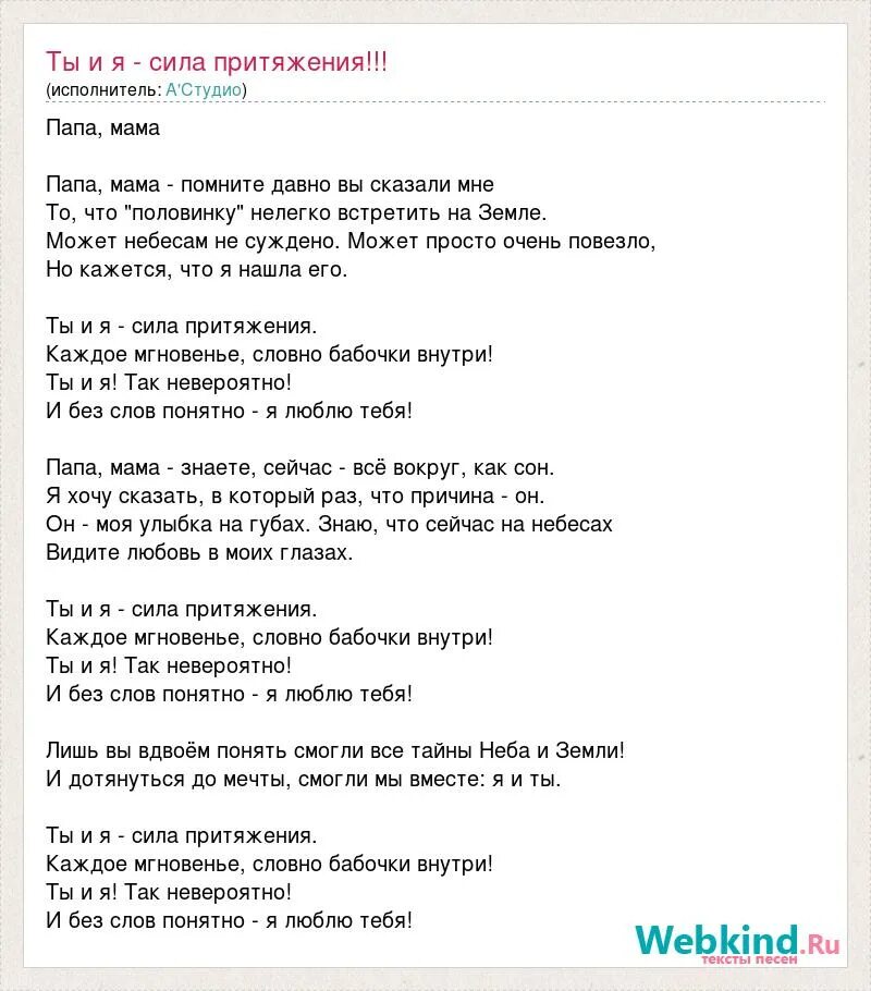 Так же как все а студио текст. Слова песни ты и я сила притяжения. текст песни ты и я а студио. а студио папа мама ноты. etolubov притяжение текст.
