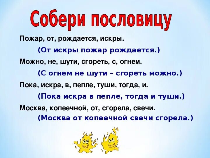 Пословицы слова огонь. Пословицы и поговорки об огне для детей. Пословицы про пожарных. Пословицы и поговорки о пожаре. Пословицы про огонь.