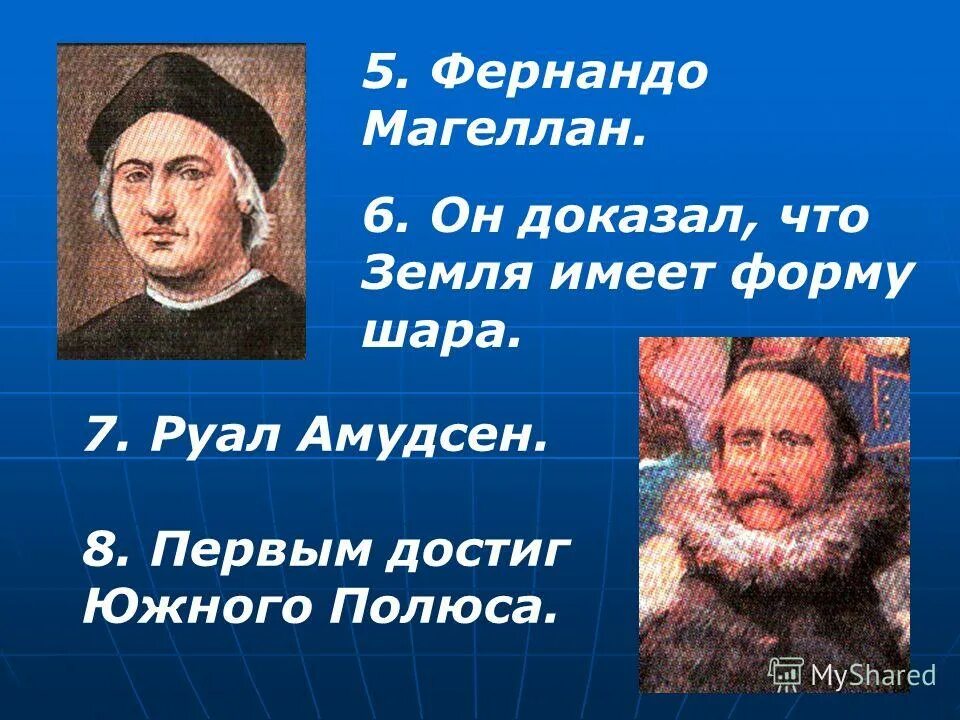 доказал что земля имеет форму шара. фернан магеллан открытие южной америки. фернан магеллан первооткрыватель. земля имеет форму шара доказал путешественник. как магеллан доказал что земля круглая.