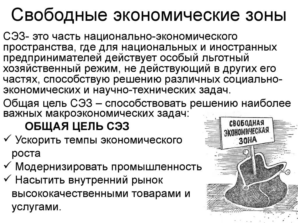 Свободная экономическая зона что это простыми словами. Свободная экономическая зона. Свободныеэконлмические зоны. Свободные экономические зоны (СЭЗ). Понятие свободных экономических зон.