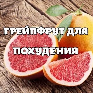 Грейпфрут помогает похудеть